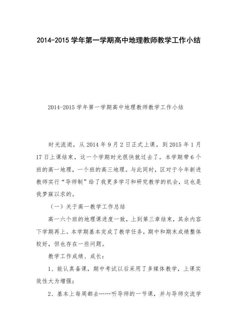 2014-2015学年第一学期高中地理教师教学工作小结