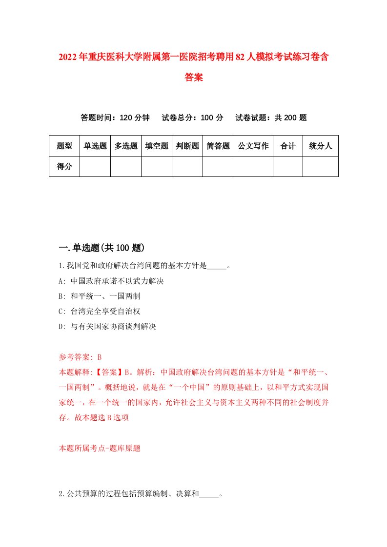 2022年重庆医科大学附属第一医院招考聘用82人模拟考试练习卷含答案第8版