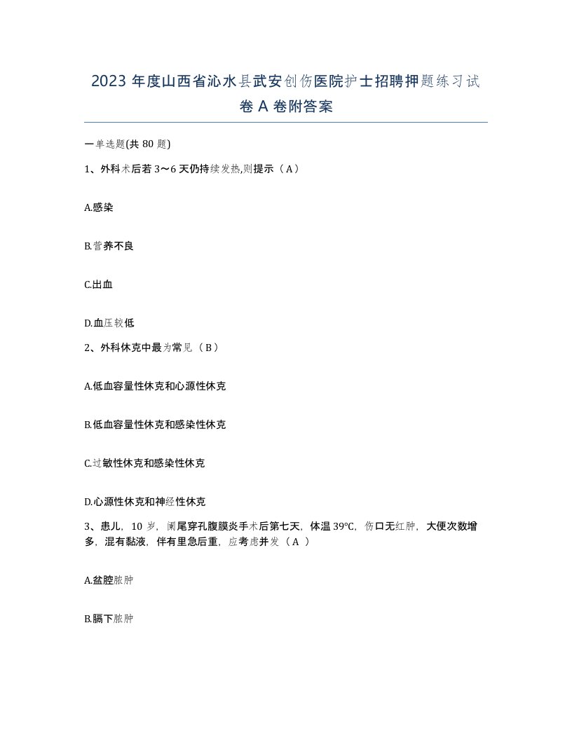 2023年度山西省沁水县武安创伤医院护士招聘押题练习试卷A卷附答案