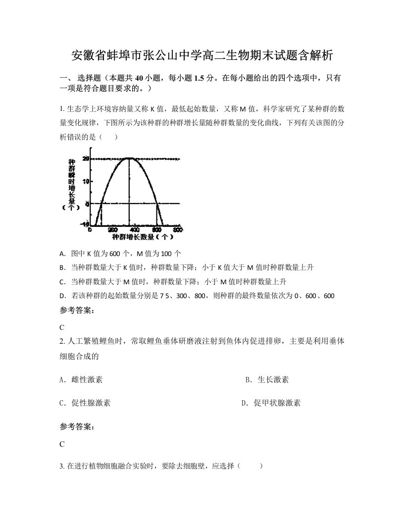 安徽省蚌埠市张公山中学高二生物期末试题含解析