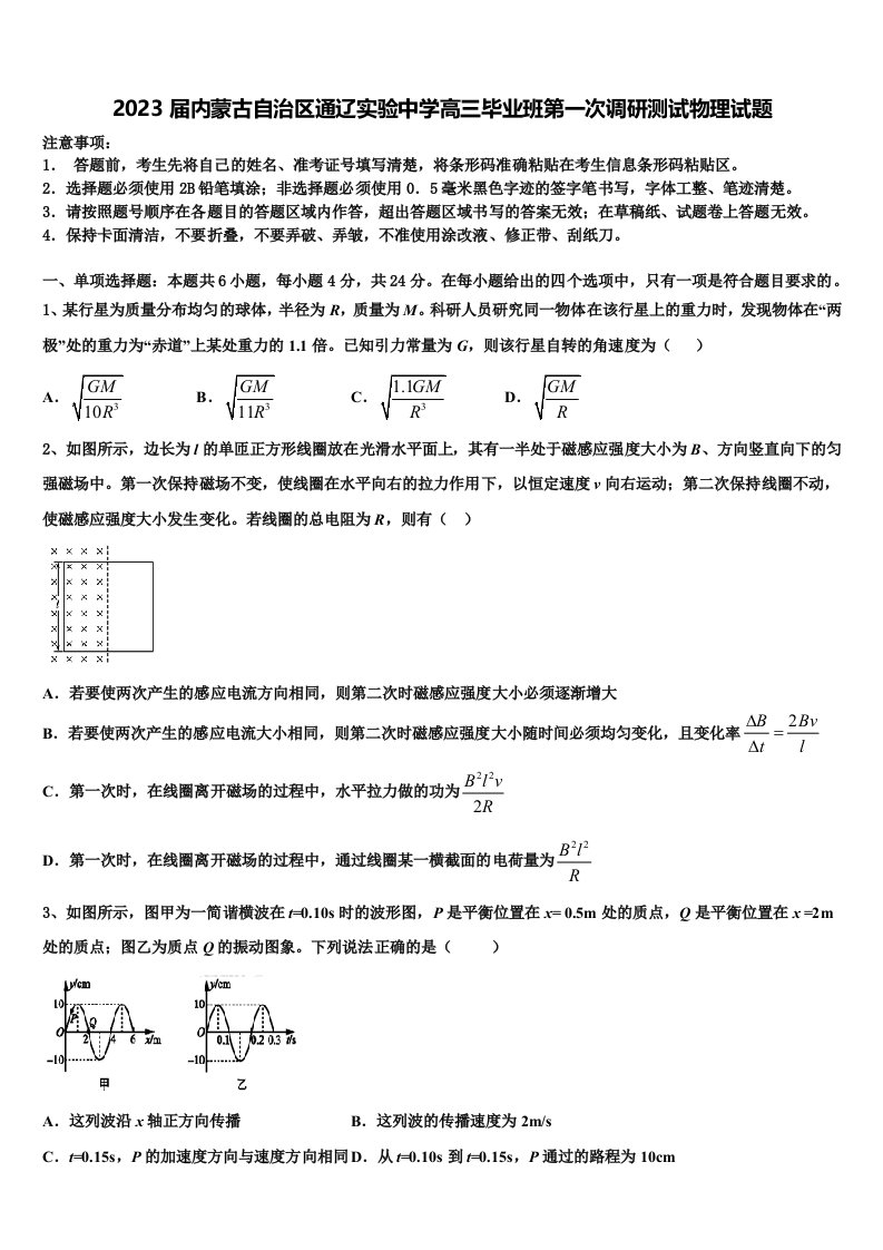 2023届内蒙古自治区通辽实验中学高三毕业班第一次调研测试物理试题