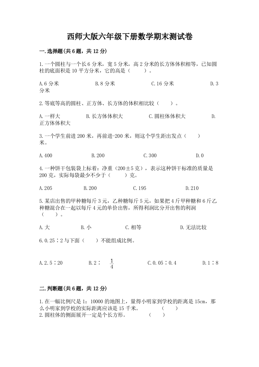 西师大版六年级下册数学期末测试卷附参考答案（a卷）