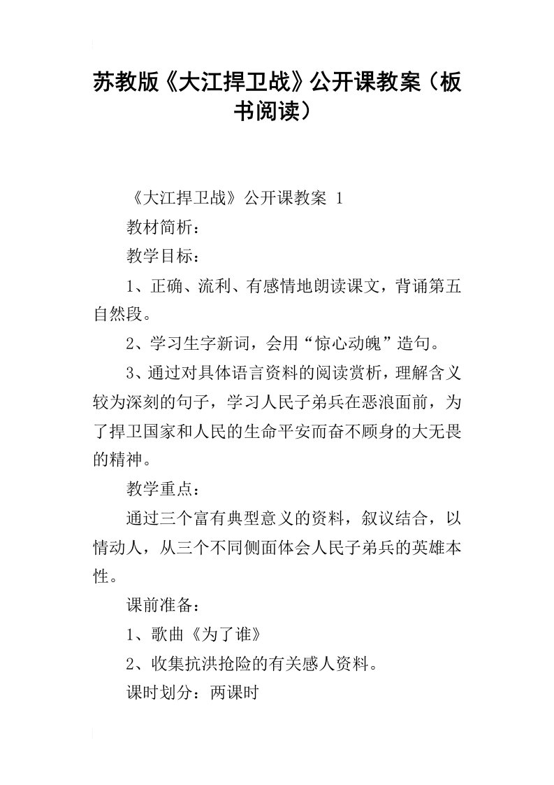 苏教版大江捍卫战公开课教案板书阅读