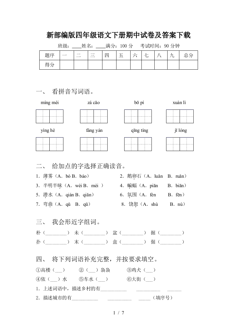 新部编版四年级语文下册期中试卷及答案下载