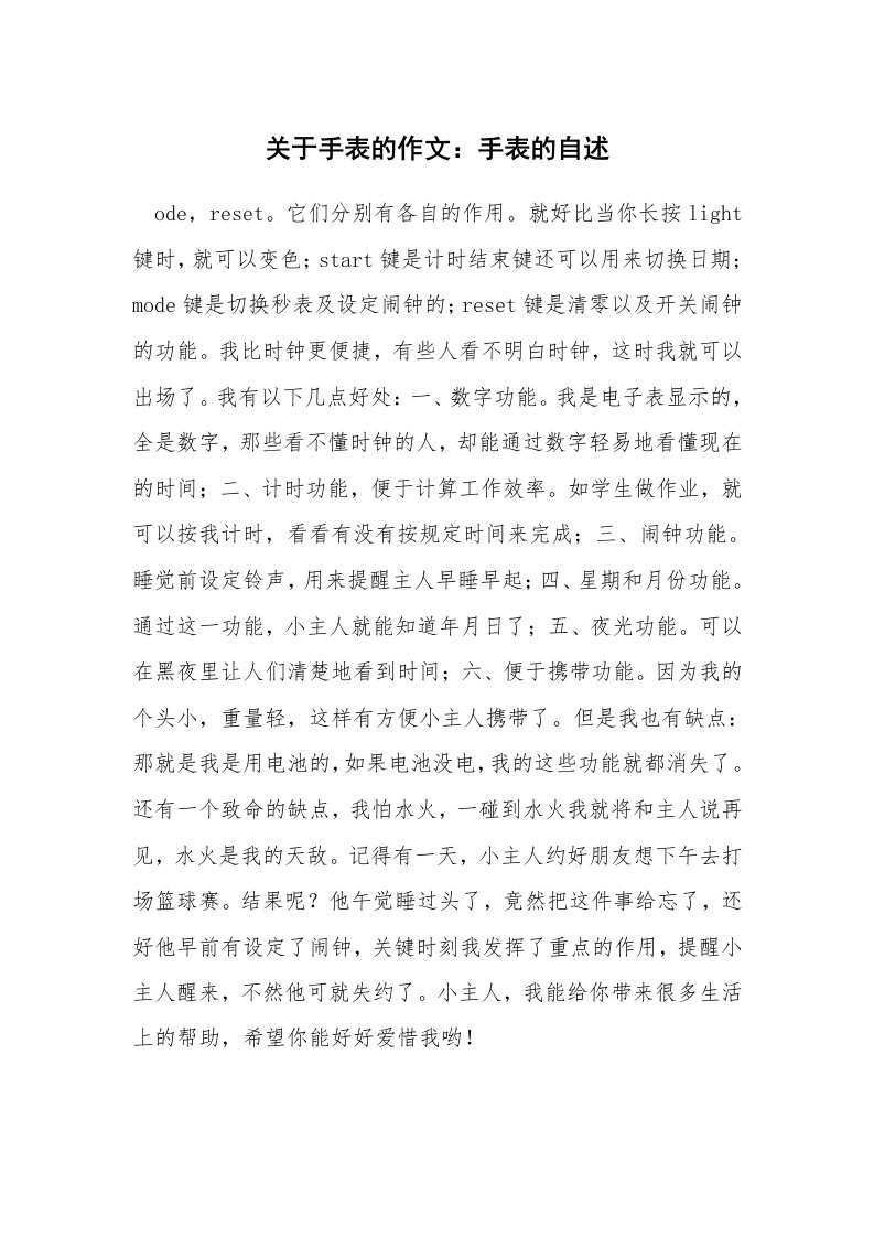 关于手表的作文：手表的自述