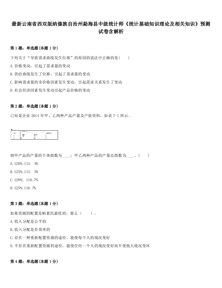 最新云南省西双版纳傣族自治州勐海县中级统计师《统计基础知识理论及相关知识》预测试卷含解析