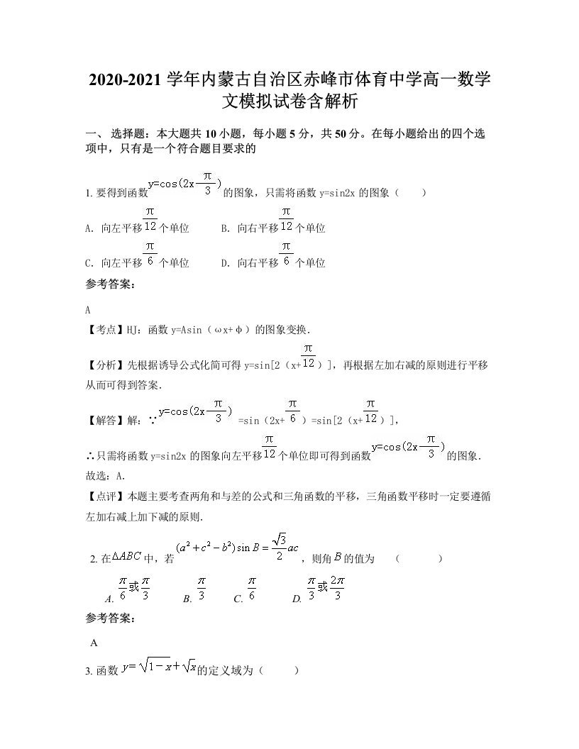 2020-2021学年内蒙古自治区赤峰市体育中学高一数学文模拟试卷含解析