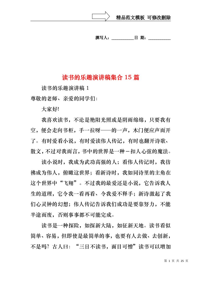 读书的乐趣演讲稿集合15篇