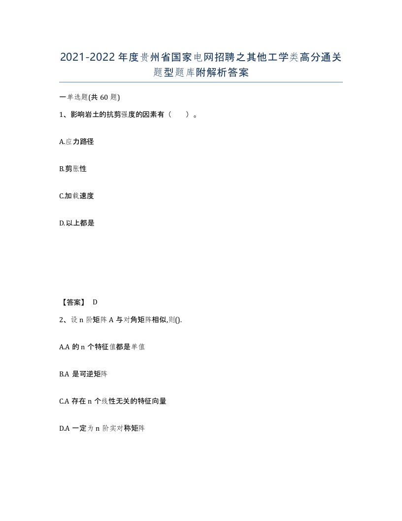 2021-2022年度贵州省国家电网招聘之其他工学类高分通关题型题库附解析答案