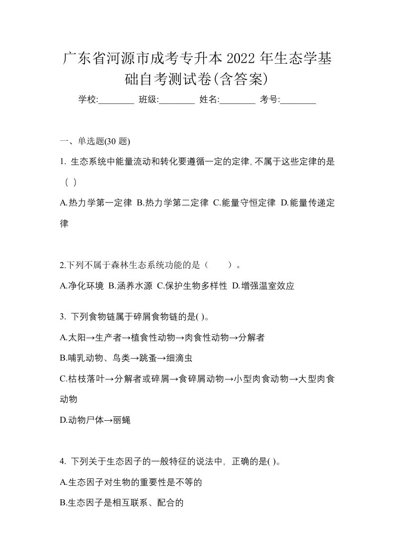 广东省河源市成考专升本2022年生态学基础自考测试卷含答案