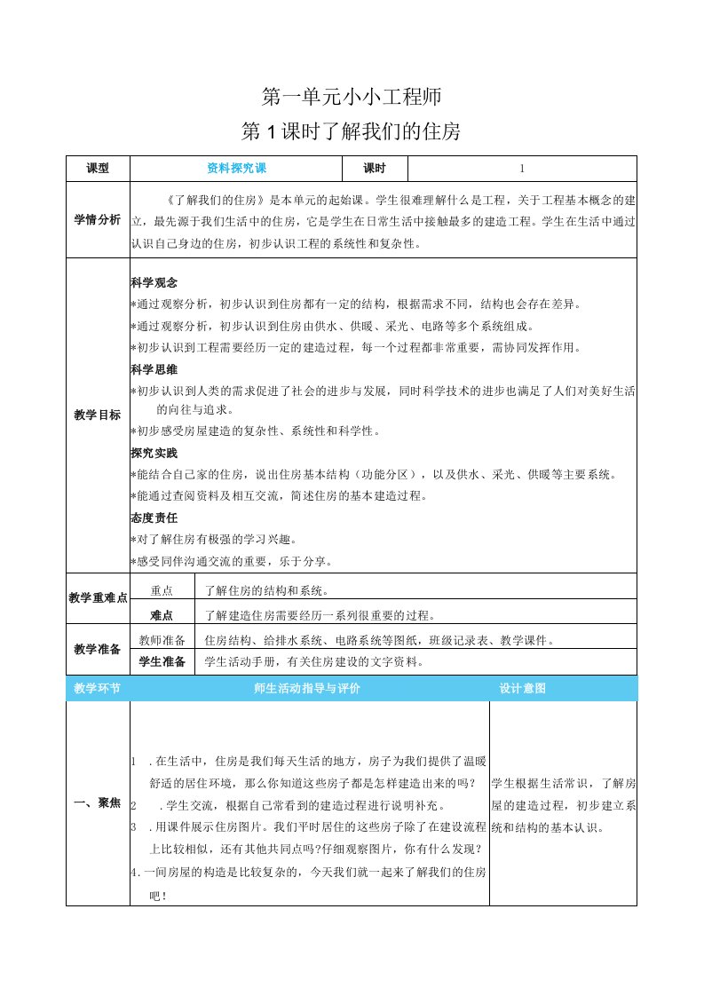 新教科版科学六年级下册第一单元小小工程师核心素养目标教案表格式