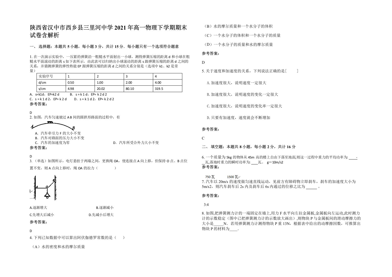 陕西省汉中市西乡县三里河中学2021年高一物理下学期期末试卷含解析