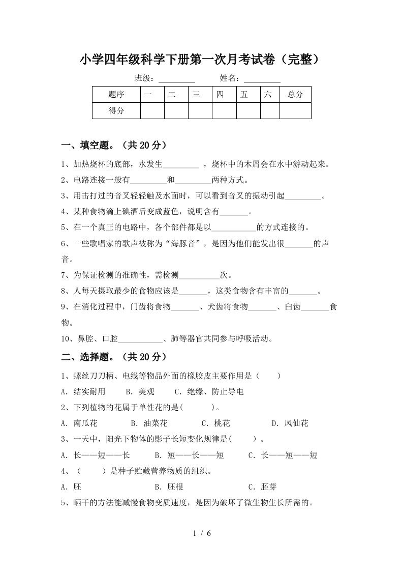 小学四年级科学下册第一次月考试卷完整