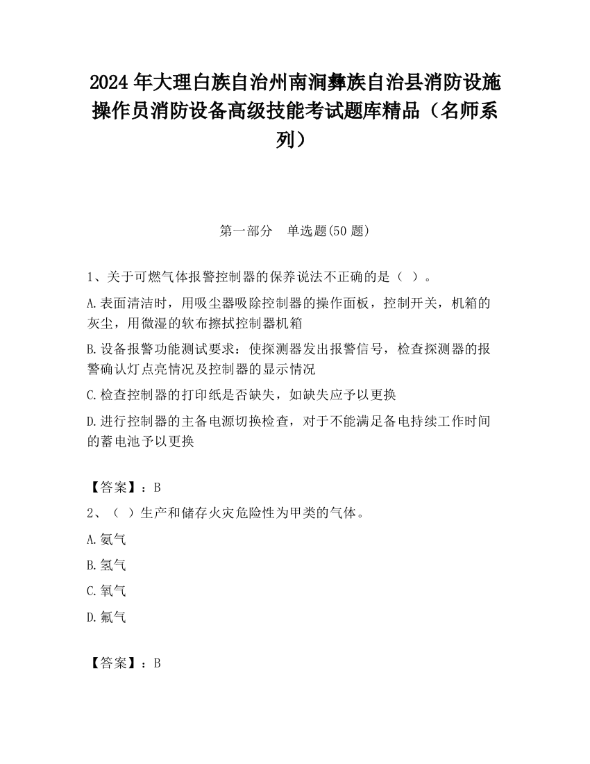 2024年大理白族自治州南涧彝族自治县消防设施操作员消防设备高级技能考试题库精品（名师系列）