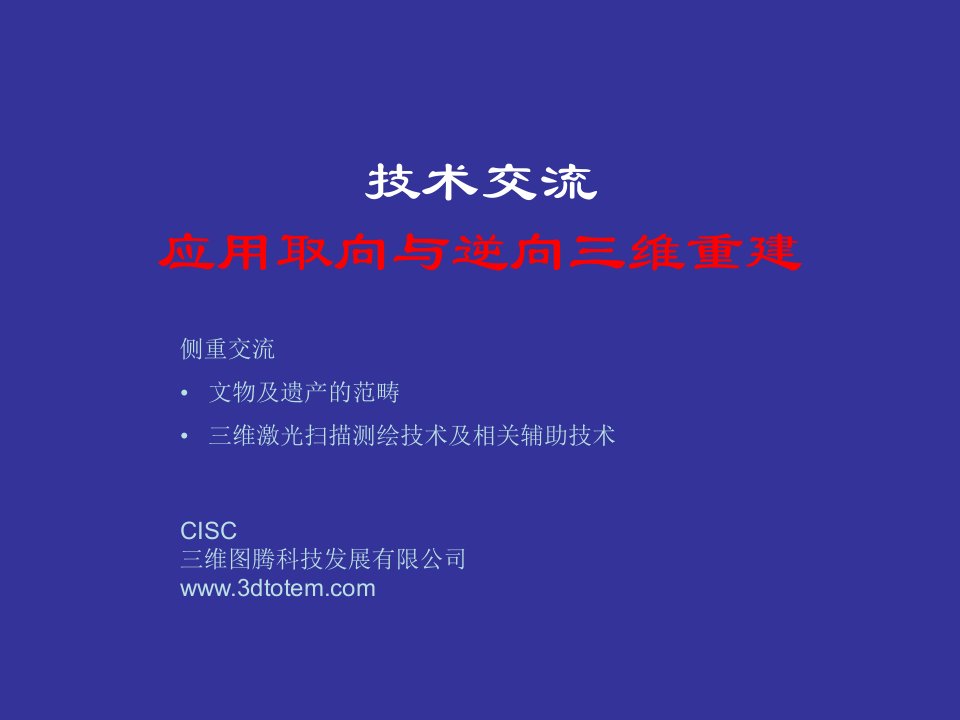 博物馆应用取向与逆向三维重建