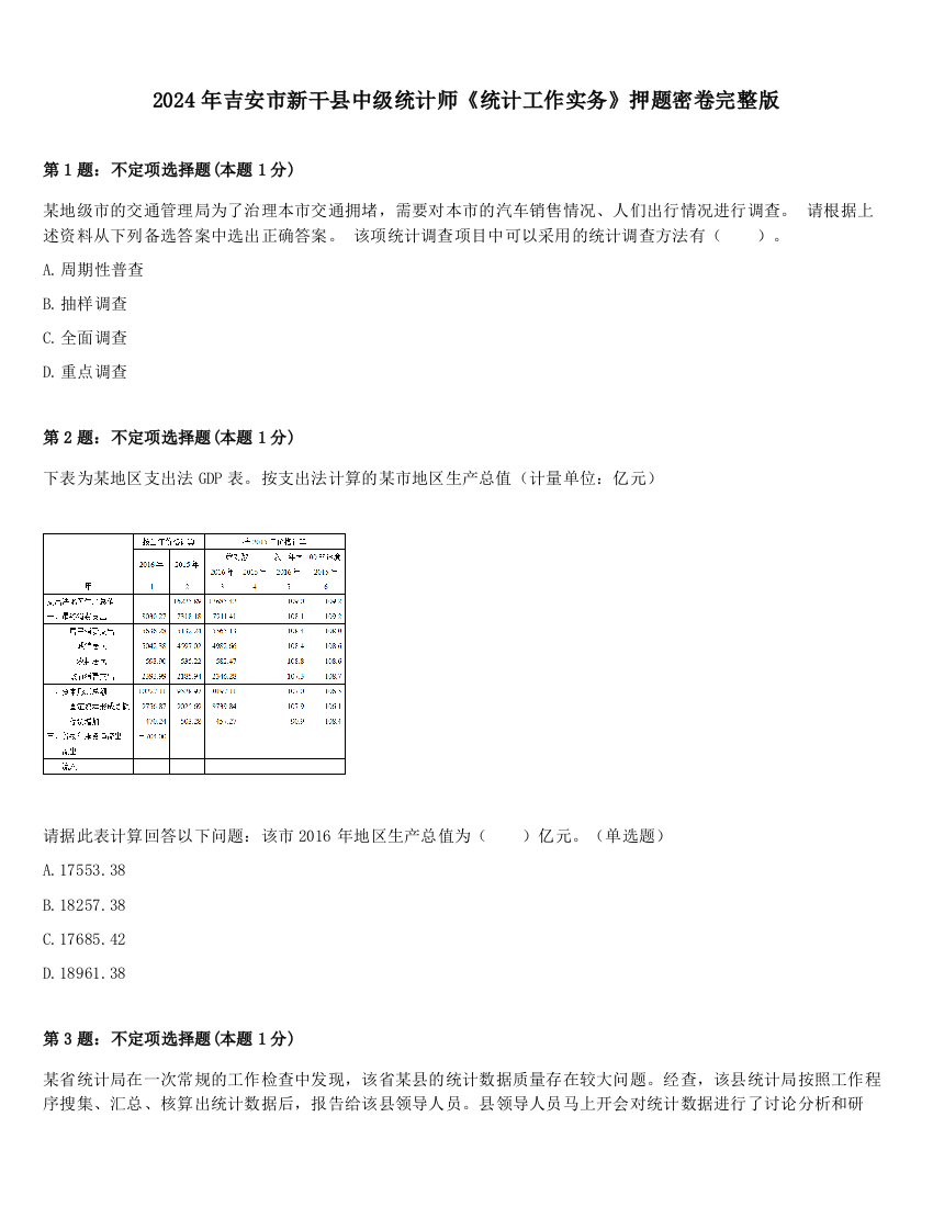 2024年吉安市新干县中级统计师《统计工作实务》押题密卷完整版