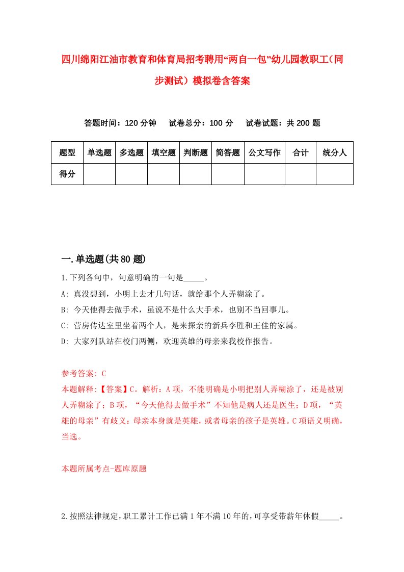 四川绵阳江油市教育和体育局招考聘用两自一包幼儿园教职工同步测试模拟卷含答案0