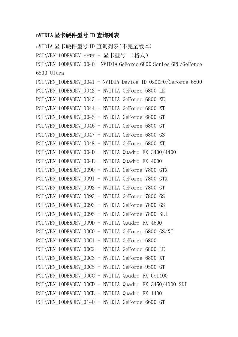 nVIDIA显卡硬件型号ID查询列表