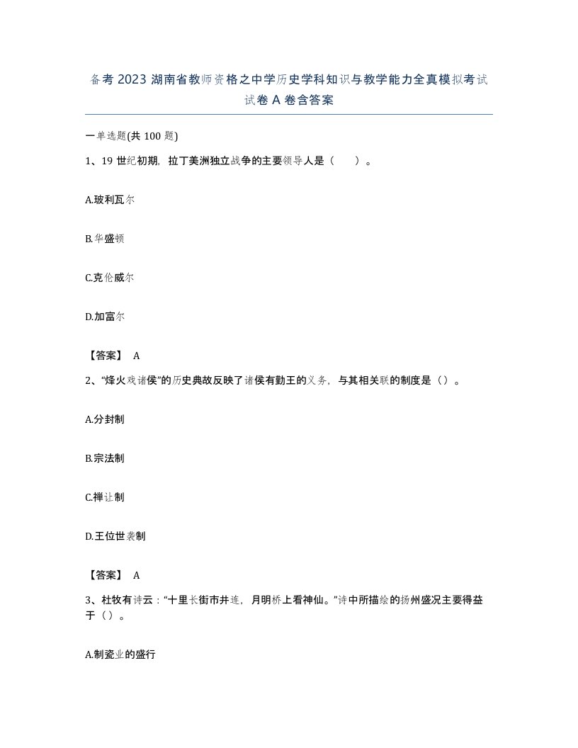 备考2023湖南省教师资格之中学历史学科知识与教学能力全真模拟考试试卷A卷含答案