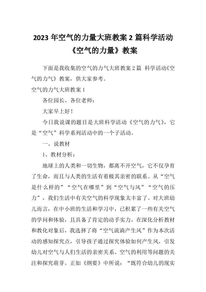 2023年空气的力量大班教案2篇科学活动《空气的力量》教案