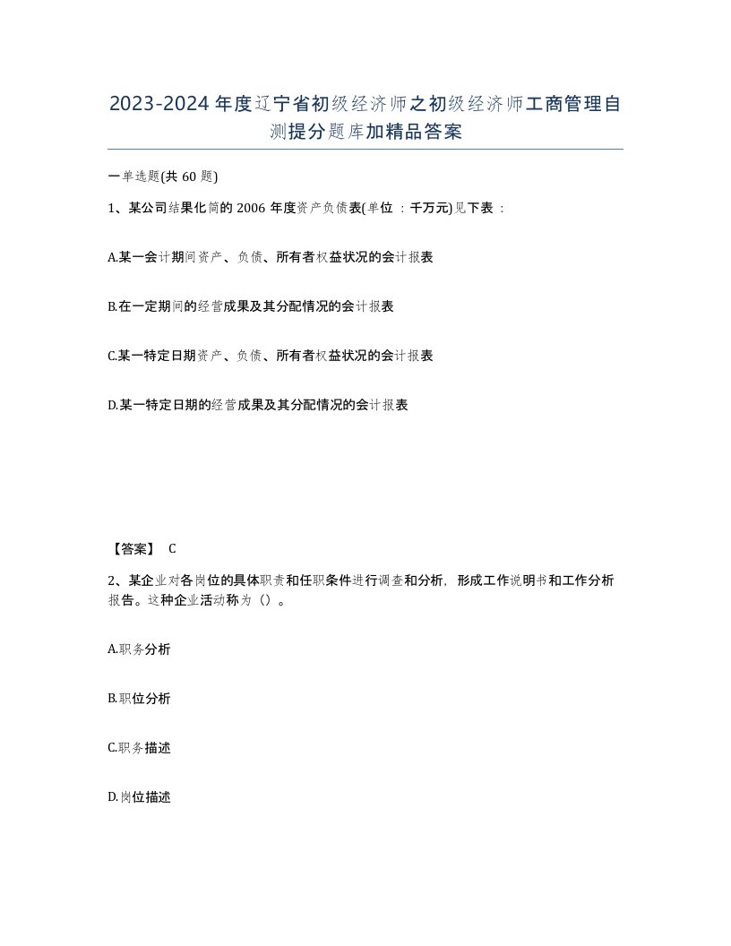 2023-2024年度辽宁省初级经济师之初级经济师工商管理自测提分题库加答案