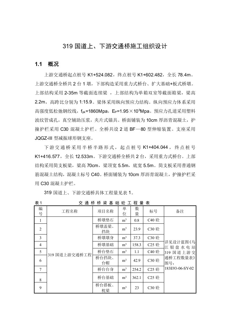 国道上下交通桥施工组织设计