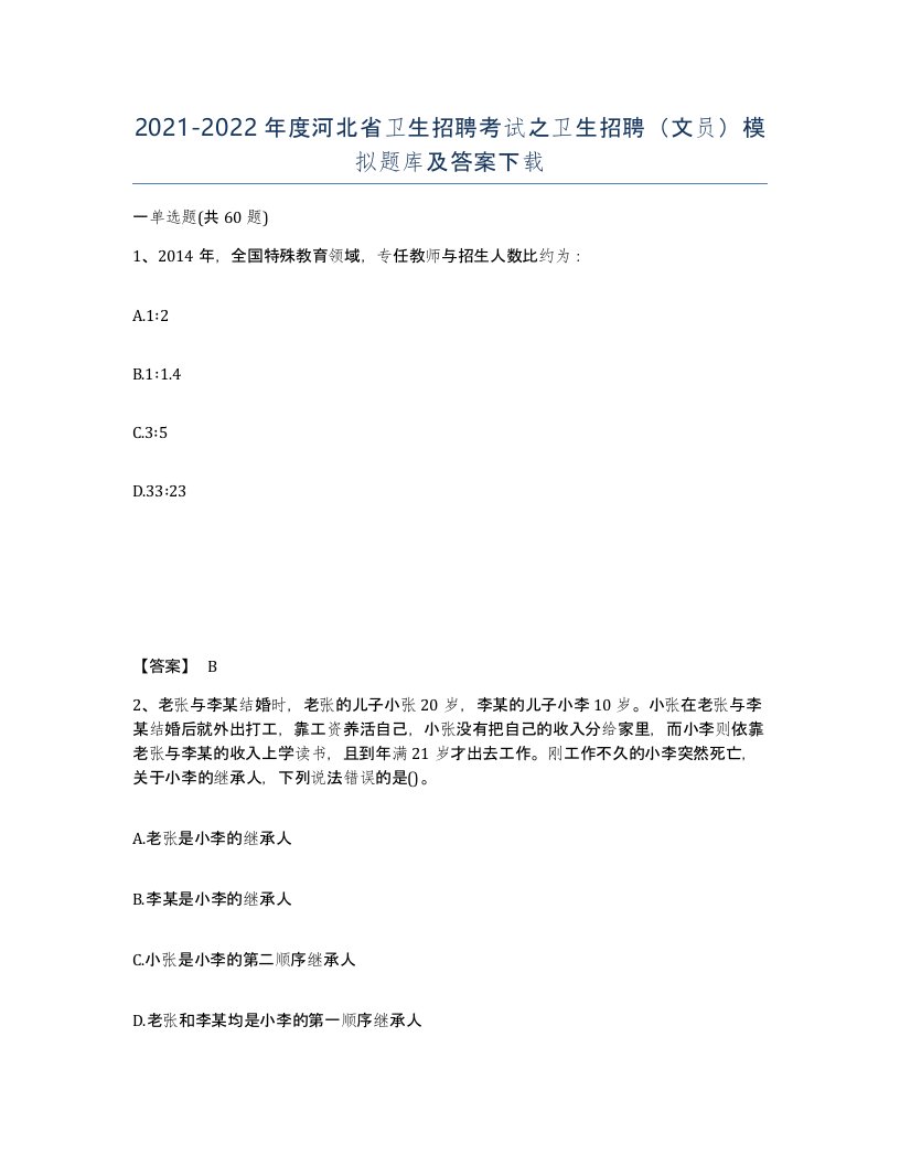 2021-2022年度河北省卫生招聘考试之卫生招聘文员模拟题库及答案