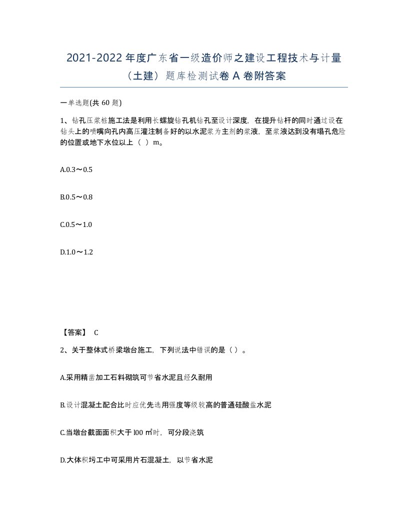 2021-2022年度广东省一级造价师之建设工程技术与计量土建题库检测试卷A卷附答案