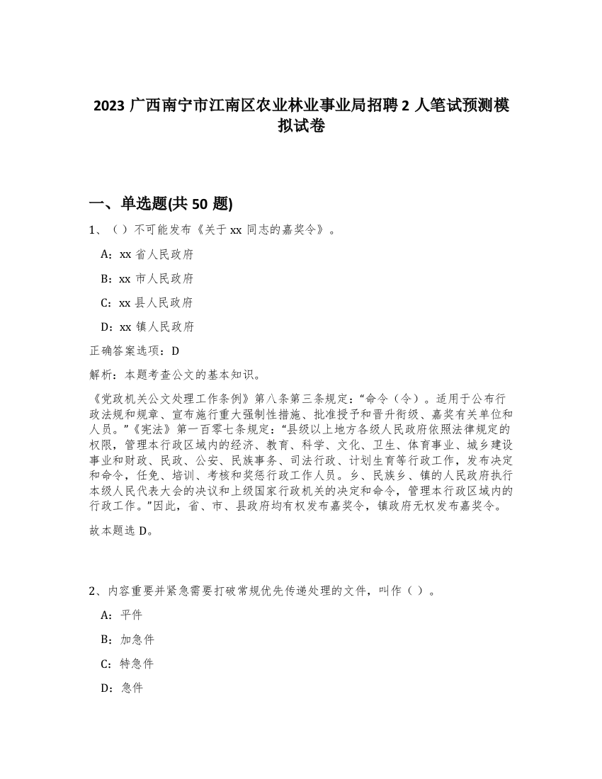 2023广西南宁市江南区农业林业事业局招聘2人笔试预测模拟试卷-31