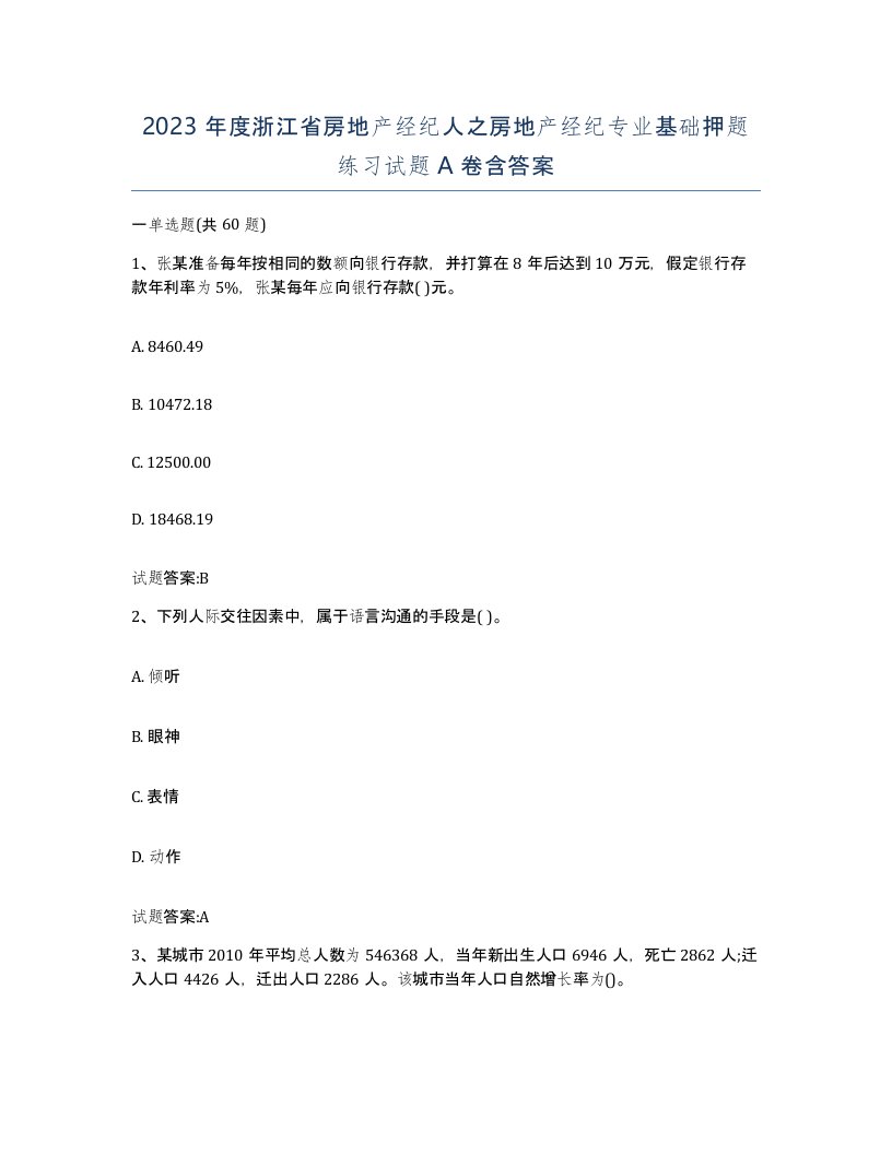 2023年度浙江省房地产经纪人之房地产经纪专业基础押题练习试题A卷含答案