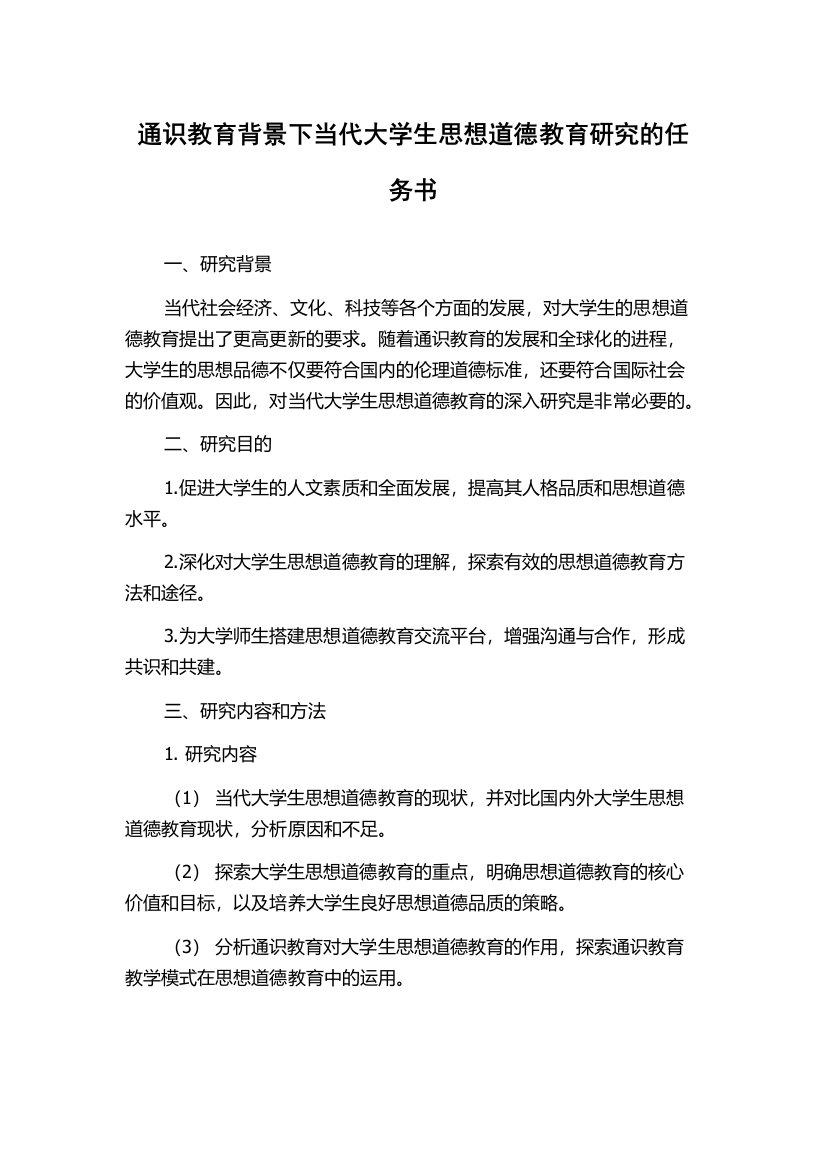 通识教育背景下当代大学生思想道德教育研究的任务书