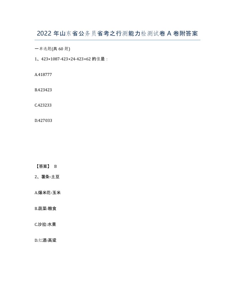 2022年山东省公务员省考之行测能力检测试卷A卷附答案