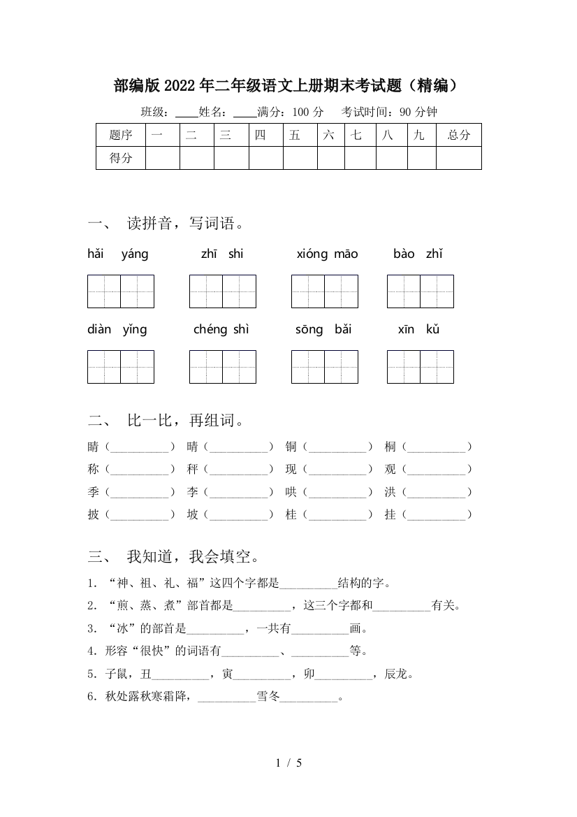 部编版2022年二年级语文上册期末考试题(精编)