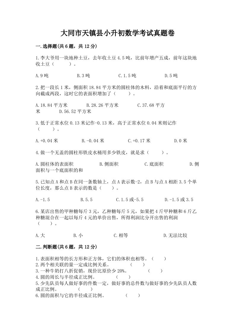 大同市天镇县小升初数学考试真题卷完美版