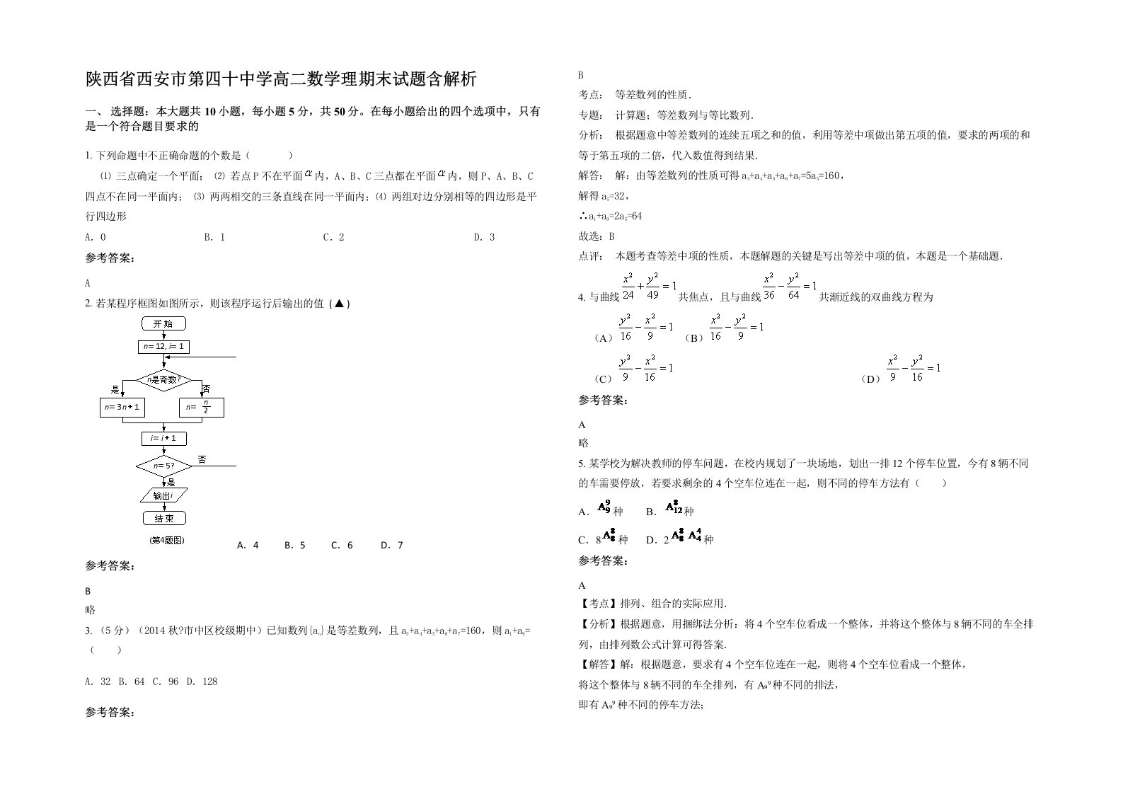 陕西省西安市第四十中学高二数学理期末试题含解析