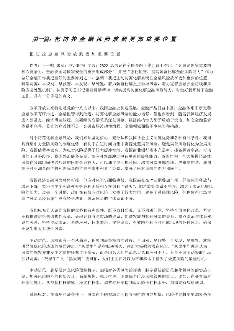 把防控金融风险放到更加重要位置[修改版]