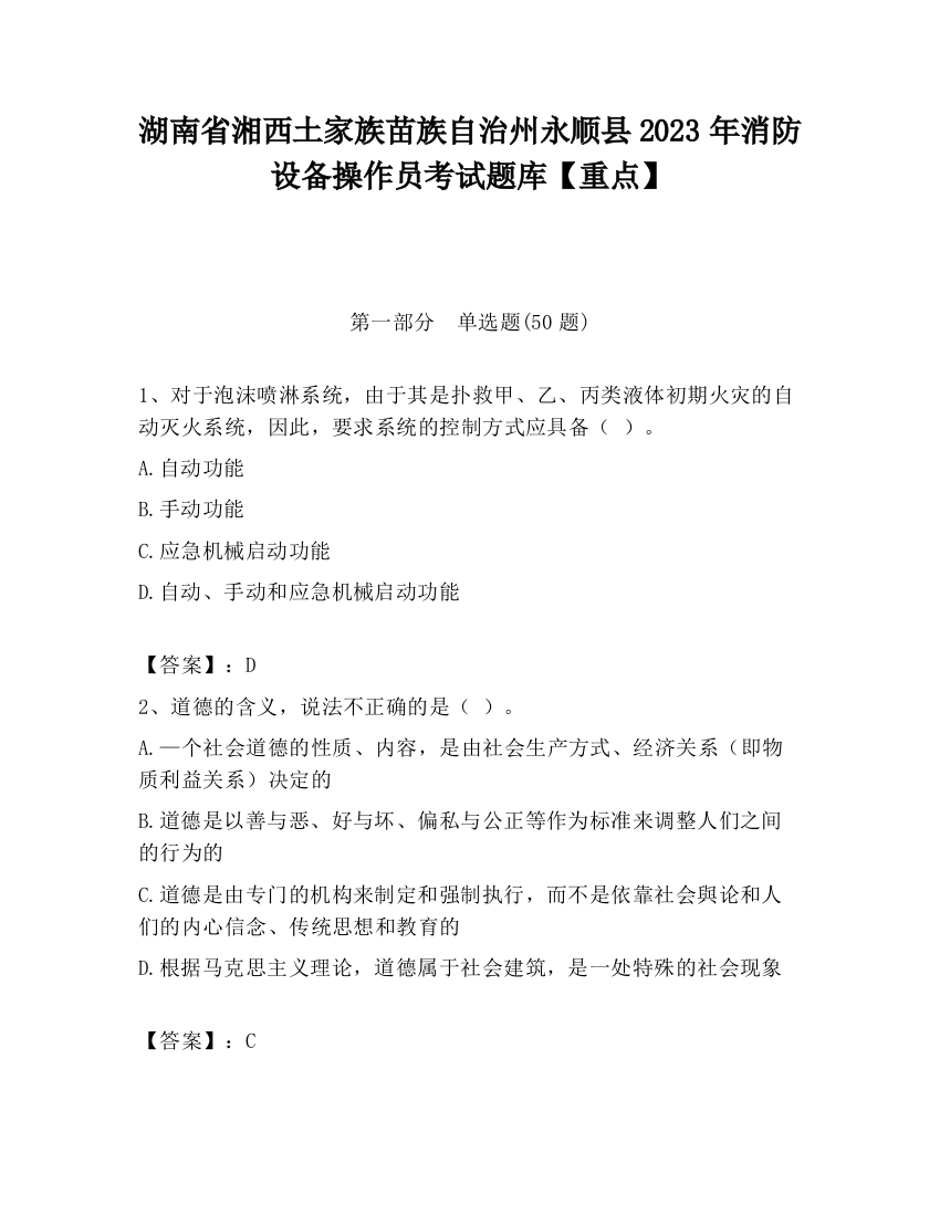 湖南省湘西土家族苗族自治州永顺县2023年消防设备操作员考试题库【重点】