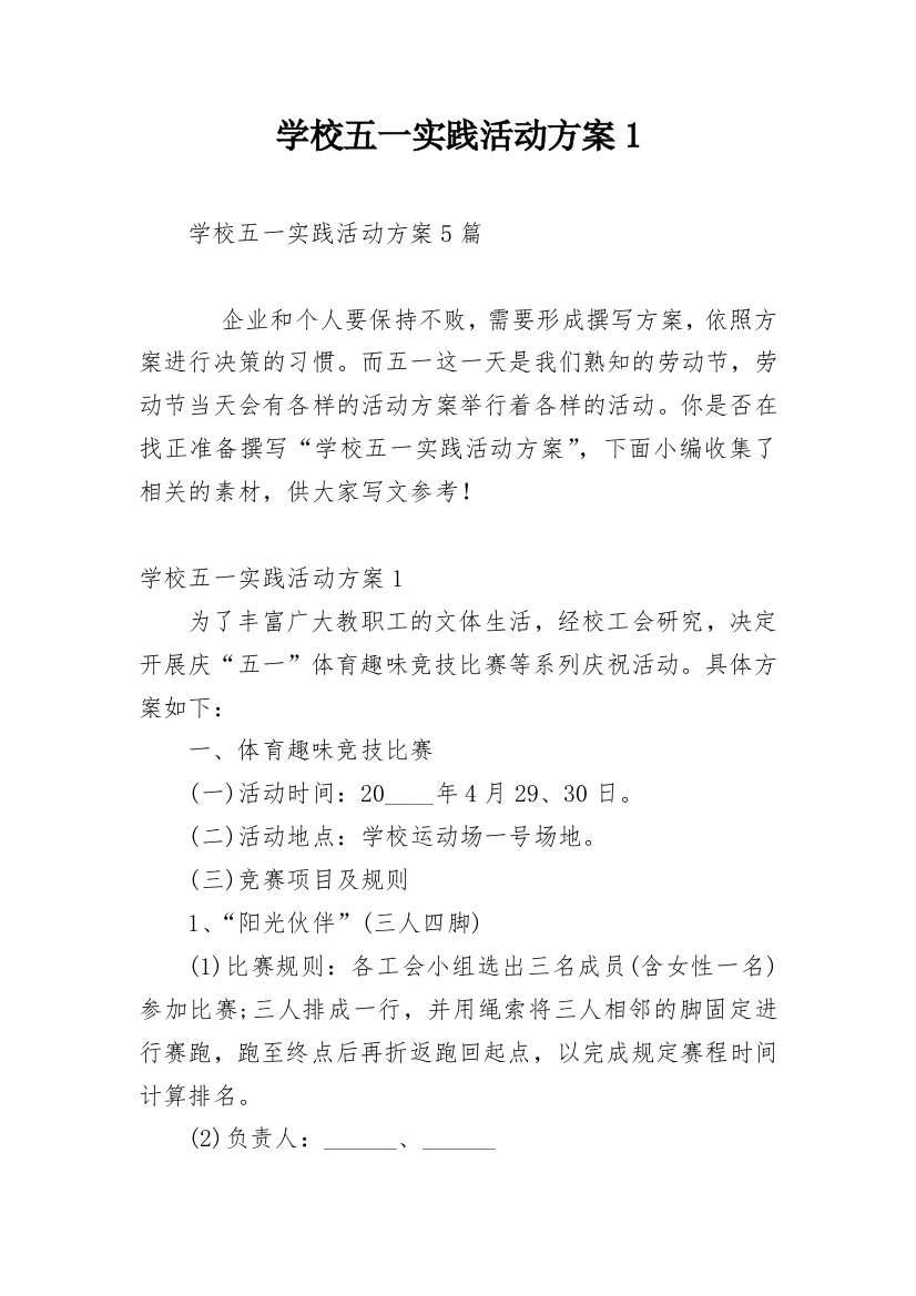 学校五一实践活动方案1