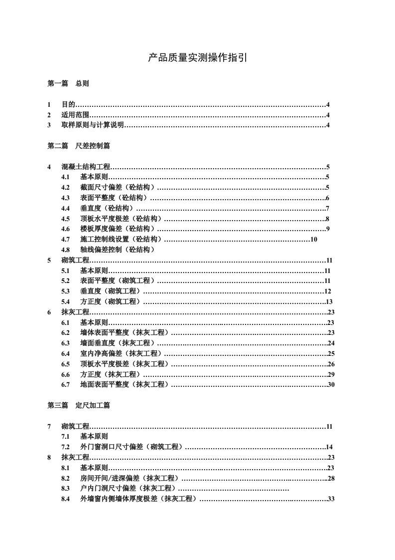 集团在建项目产品质量实测操作指引