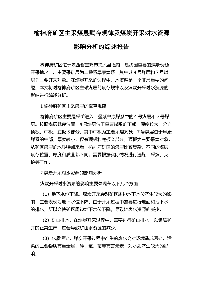 榆神府矿区主采煤层赋存规律及煤炭开采对水资源影响分析的综述报告