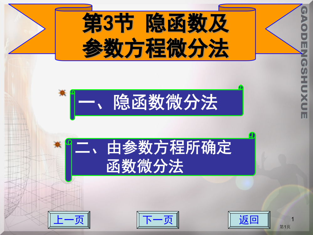 隐函数及由参数方程所确定的函数的微分法市公开课一等奖省赛课获奖PPT课件