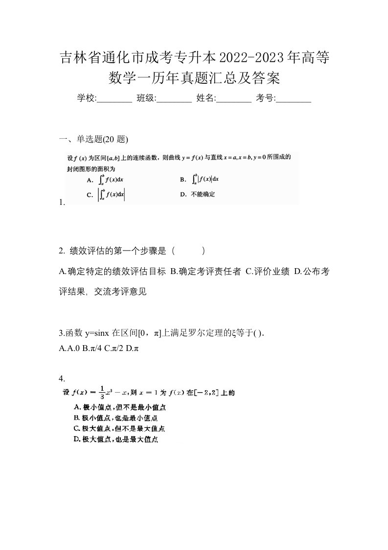 吉林省通化市成考专升本2022-2023年高等数学一历年真题汇总及答案