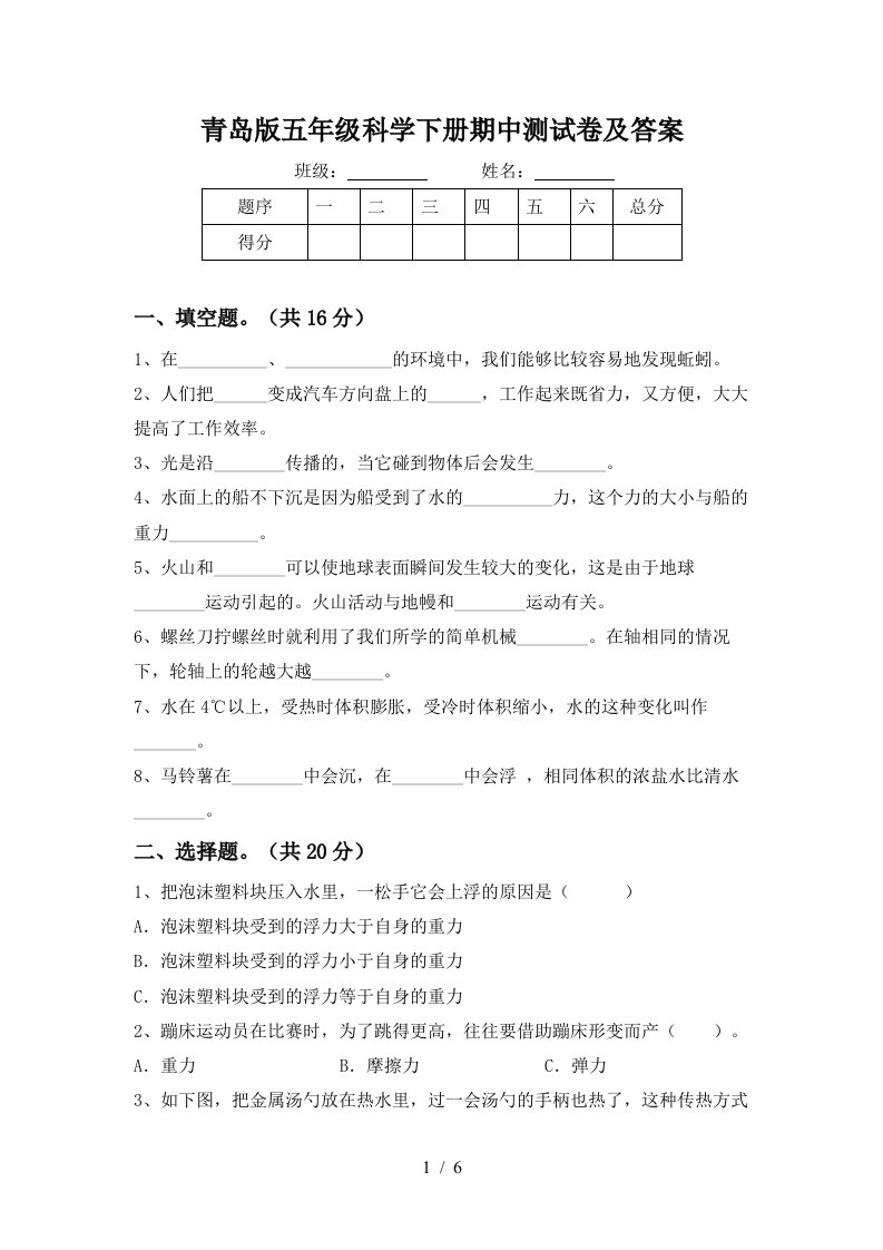 青岛版五年级科学下册期中测试卷及答案