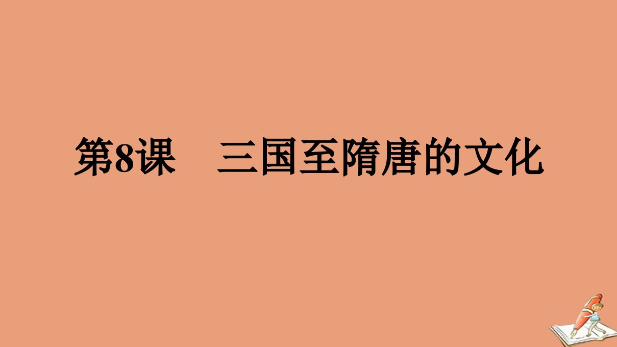 新教材高中历史第2单元三国两晋南北朝的民族交融与隋唐统一多民族封建国家的发展第8课三国至隋唐的文化课件新人教版必修中外历史纲要上