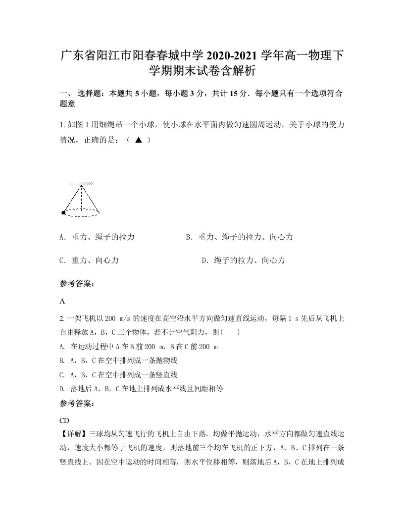 广东省阳江市阳春春城中学2020-2021学年高一物理下学期期末试卷含解析