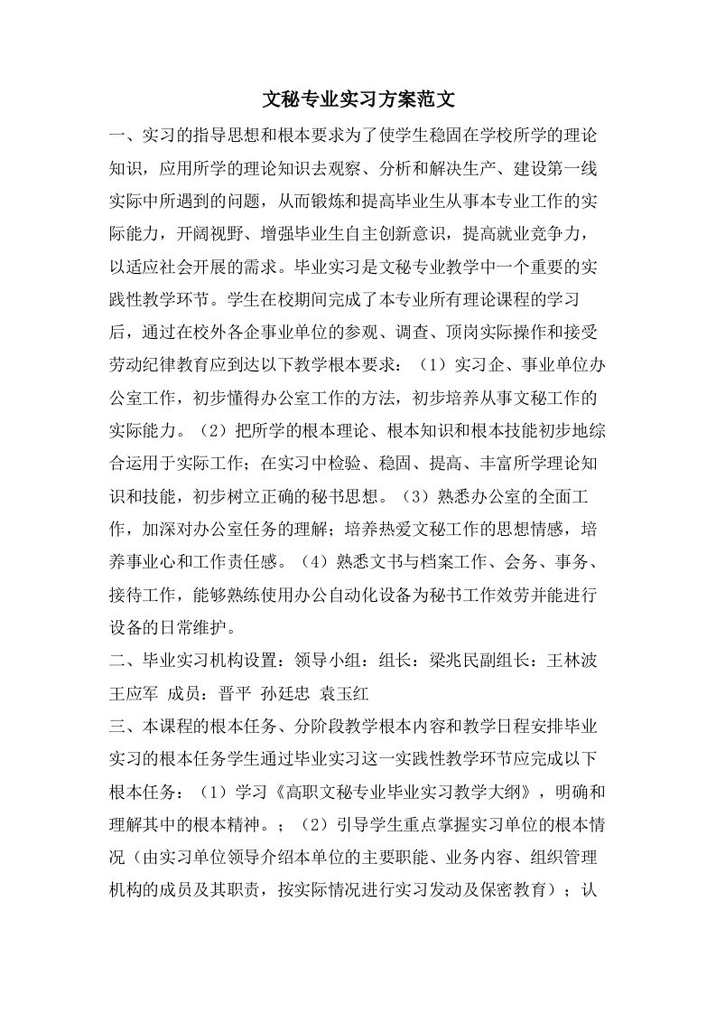 文秘专业实习计划范文