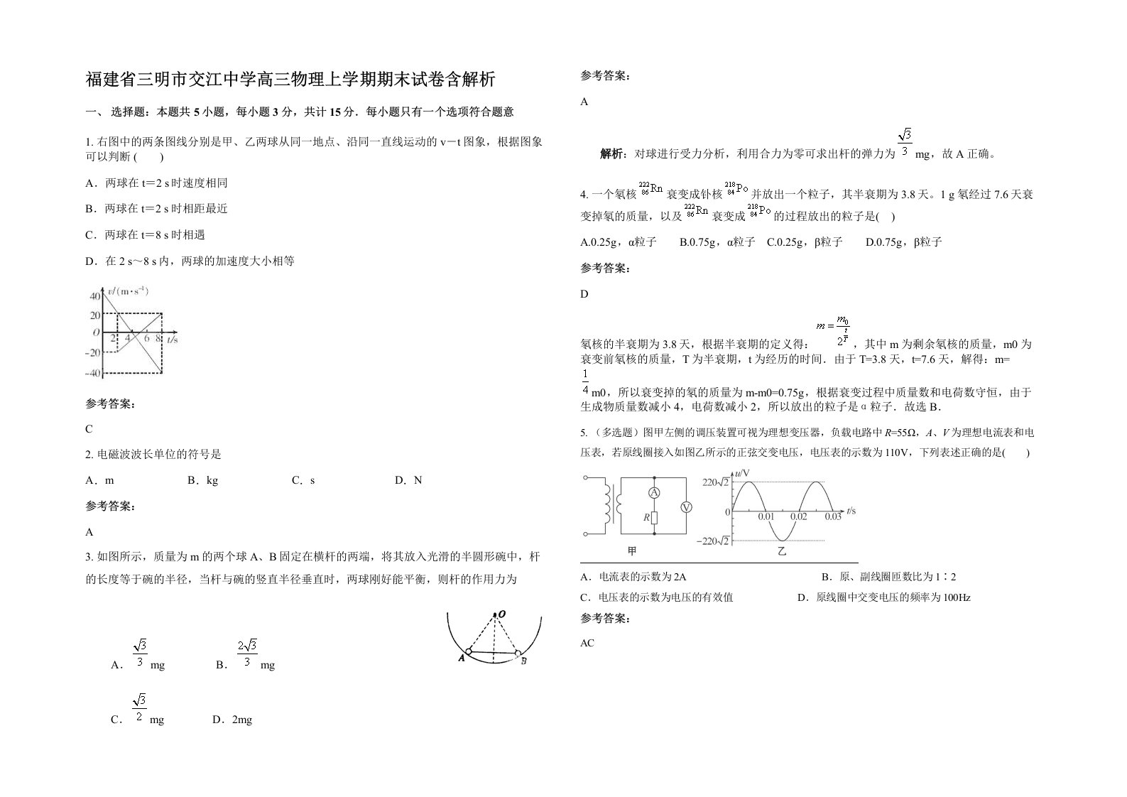 福建省三明市交江中学高三物理上学期期末试卷含解析