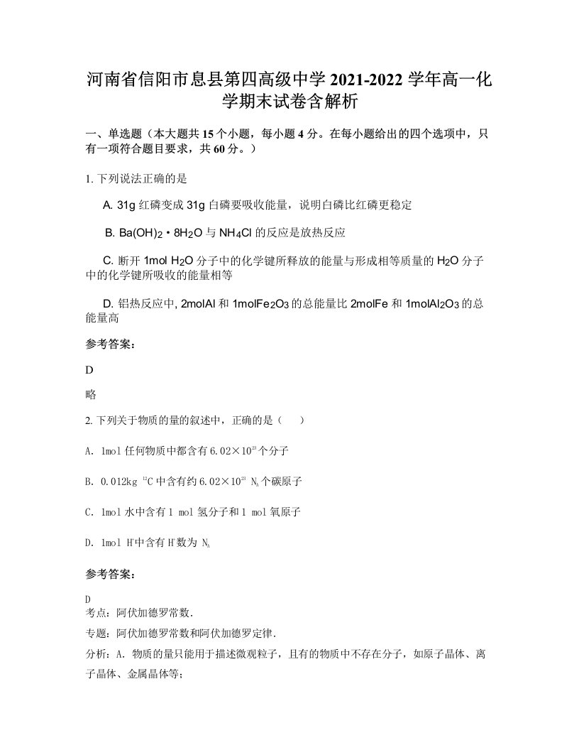 河南省信阳市息县第四高级中学2021-2022学年高一化学期末试卷含解析