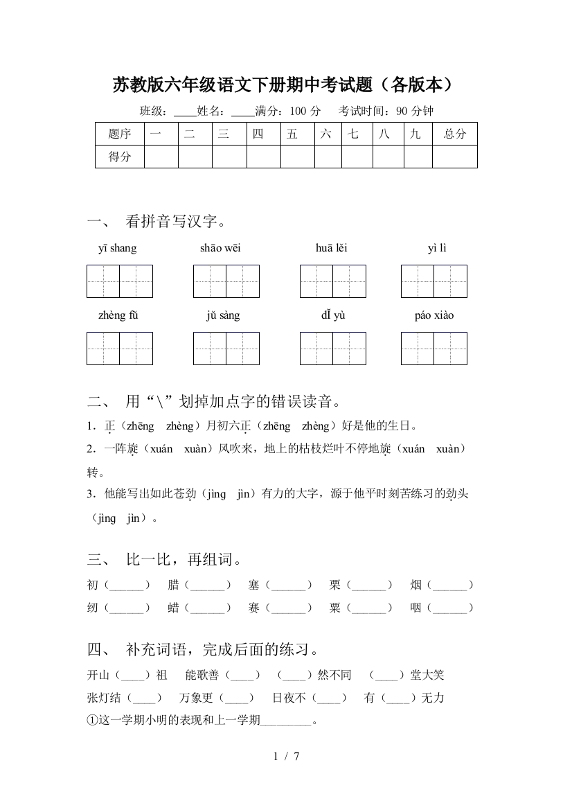 苏教版六年级语文下册期中考试题(各版本)