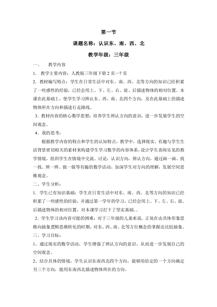 人教版小学数学第一单元-认识东南西北公开课教案教学设计课件公开课教案教学设计课件